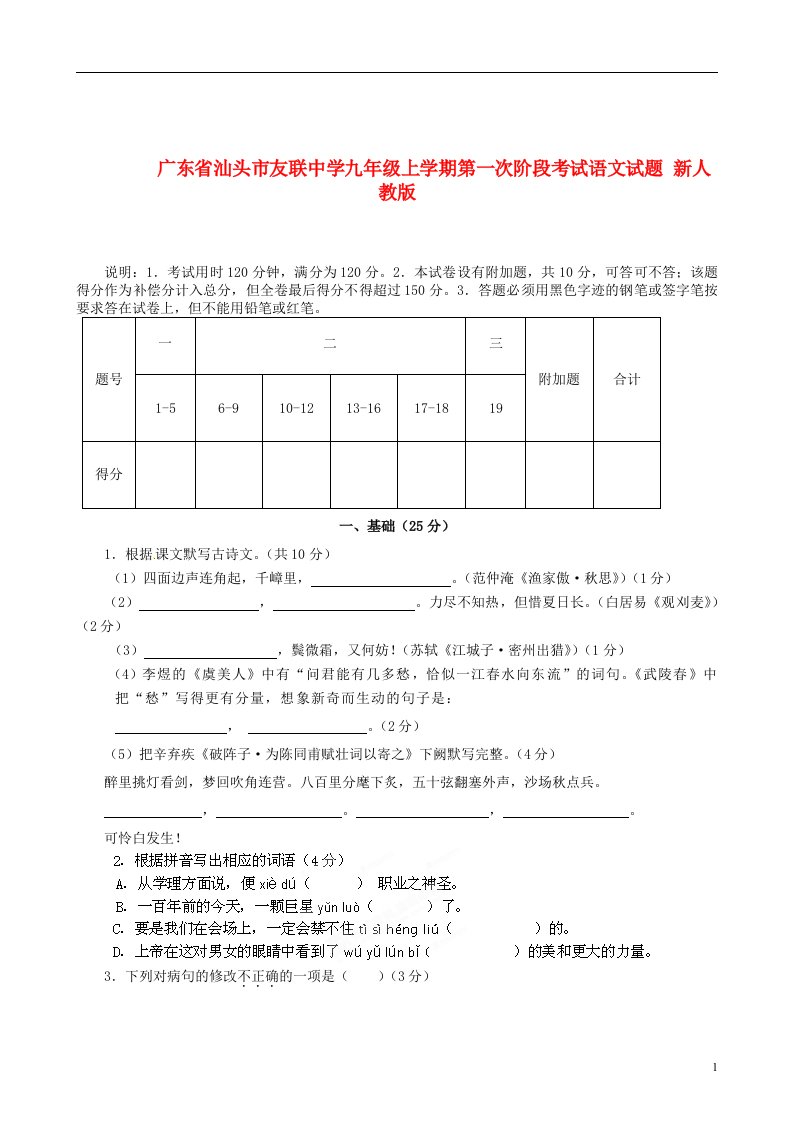 广东省汕头市友联中学九级语文上学期第一次阶段考试试题