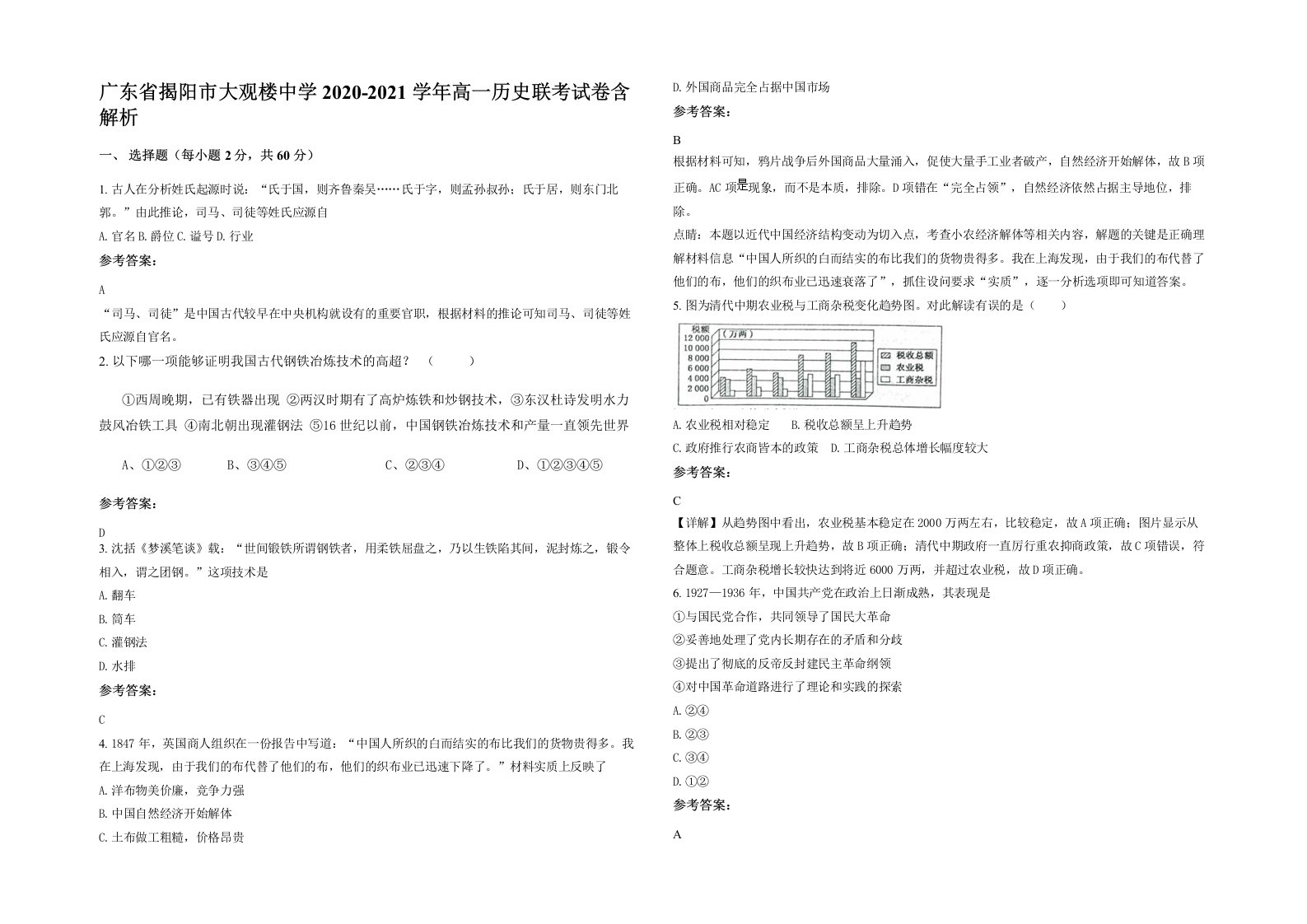 广东省揭阳市大观楼中学2020-2021学年高一历史联考试卷含解析