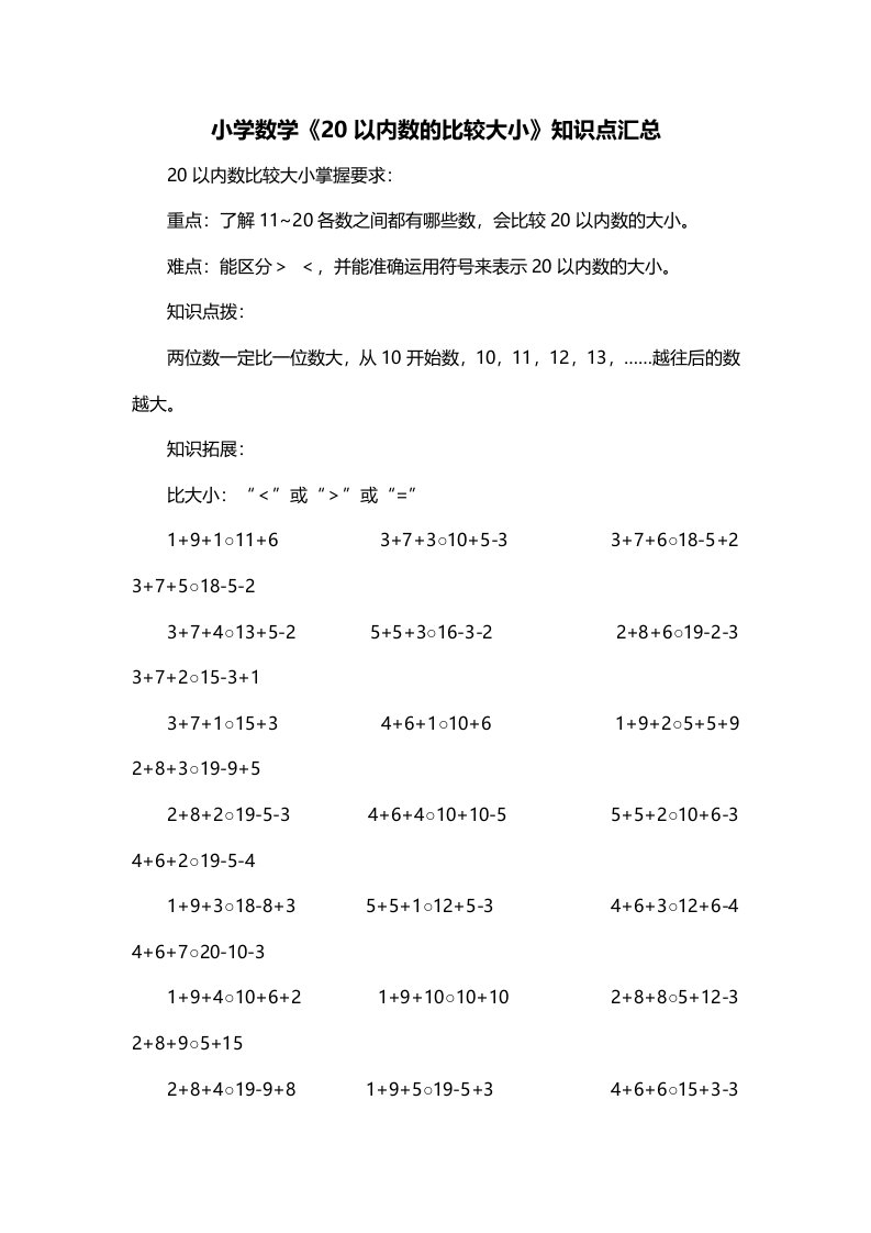 小学数学20以内数的比较大小知识点汇总