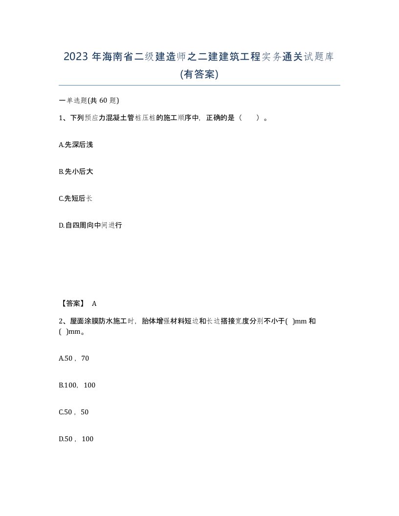 2023年海南省二级建造师之二建建筑工程实务通关试题库有答案