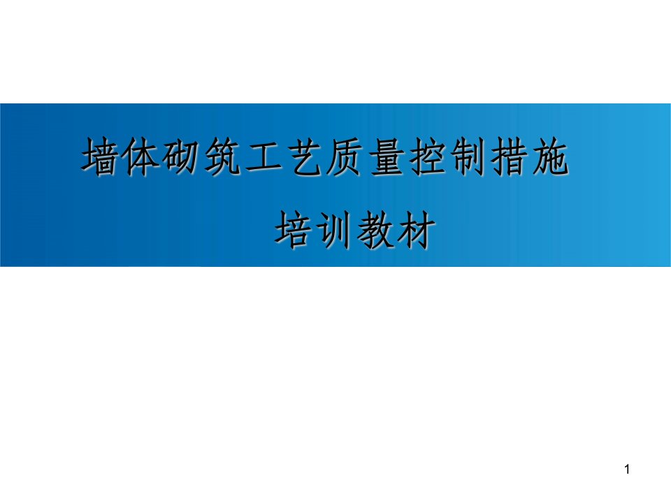 建筑工程墙体砌筑施工工艺及质量控制措施(图文并茂)