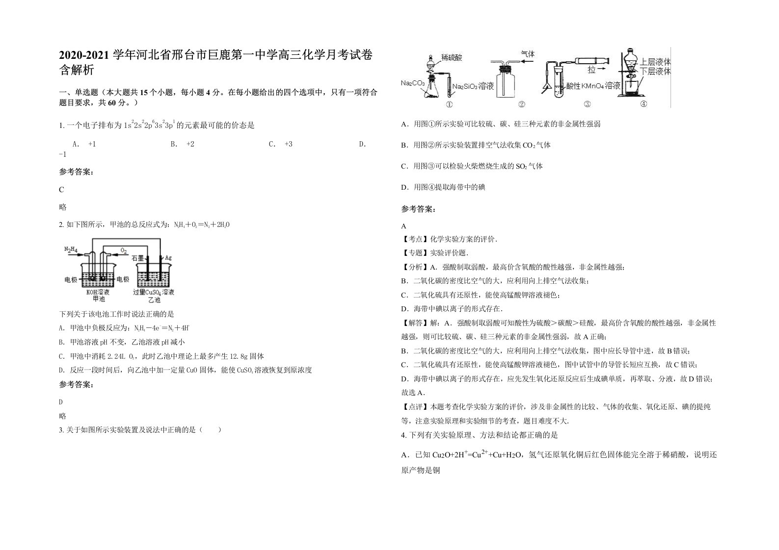 2020-2021学年河北省邢台市巨鹿第一中学高三化学月考试卷含解析