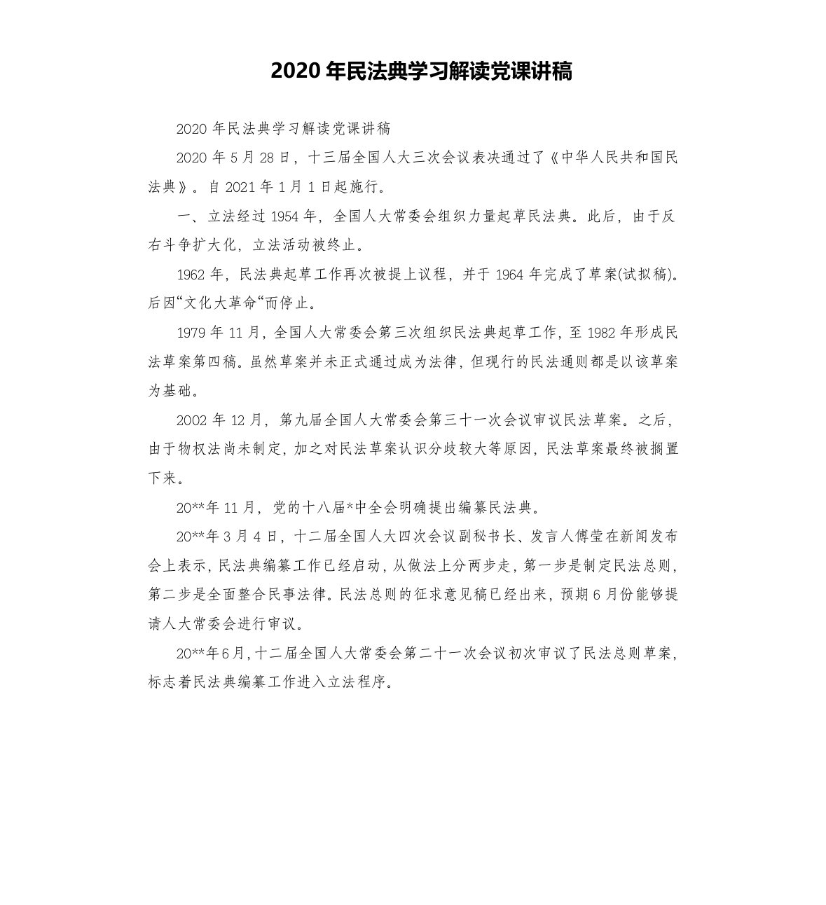 2020年民法典学习解读党课讲稿