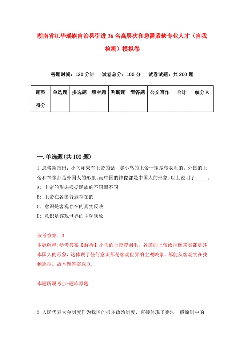 湖南省江华瑶族自治县引进36名高层次和急需紧缺专业人才自我检测模拟卷第2版