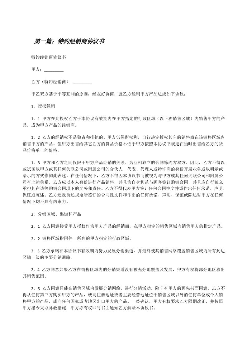 特约经销商协议书（合集5篇）[修改版]