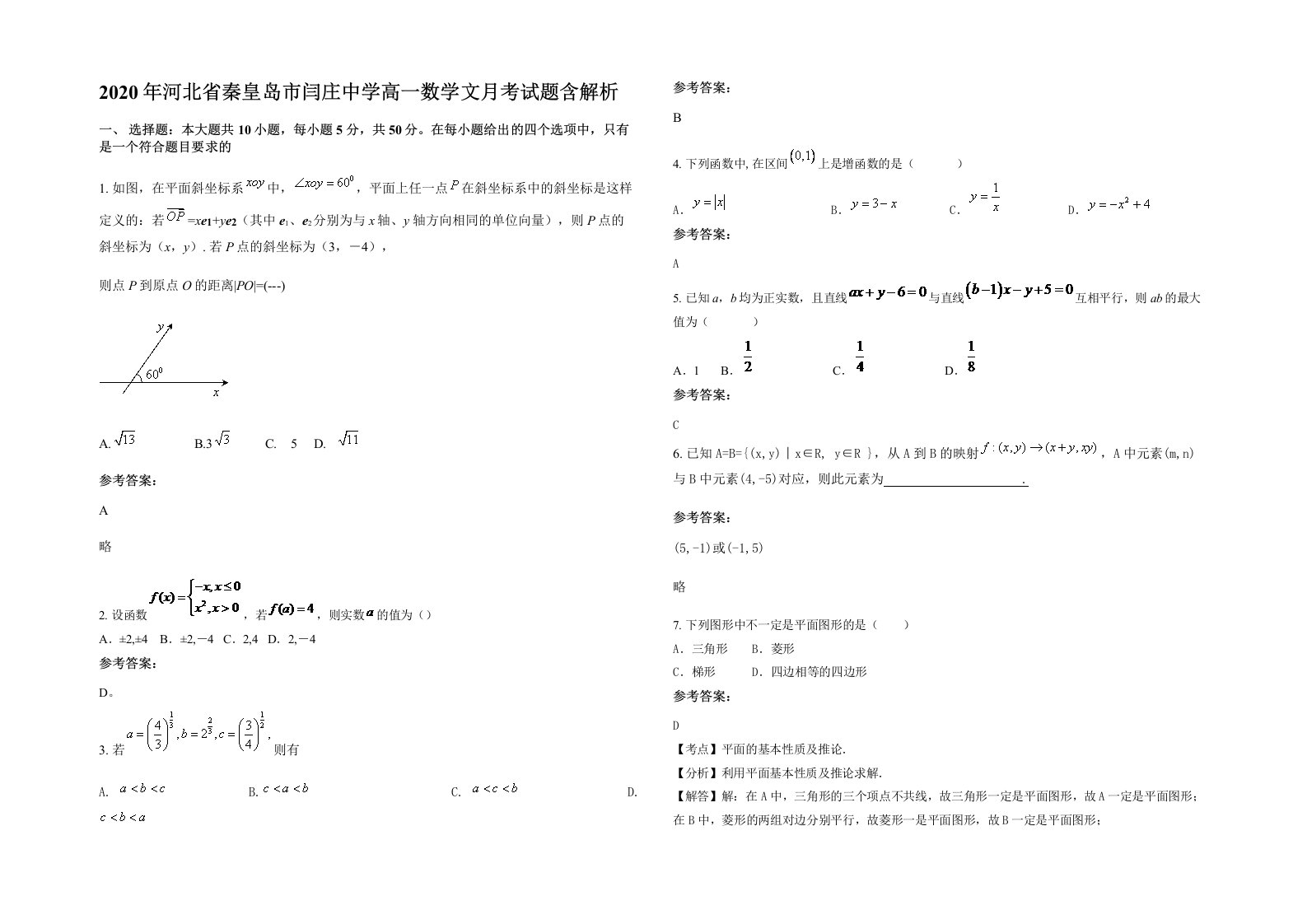 2020年河北省秦皇岛市闫庄中学高一数学文月考试题含解析