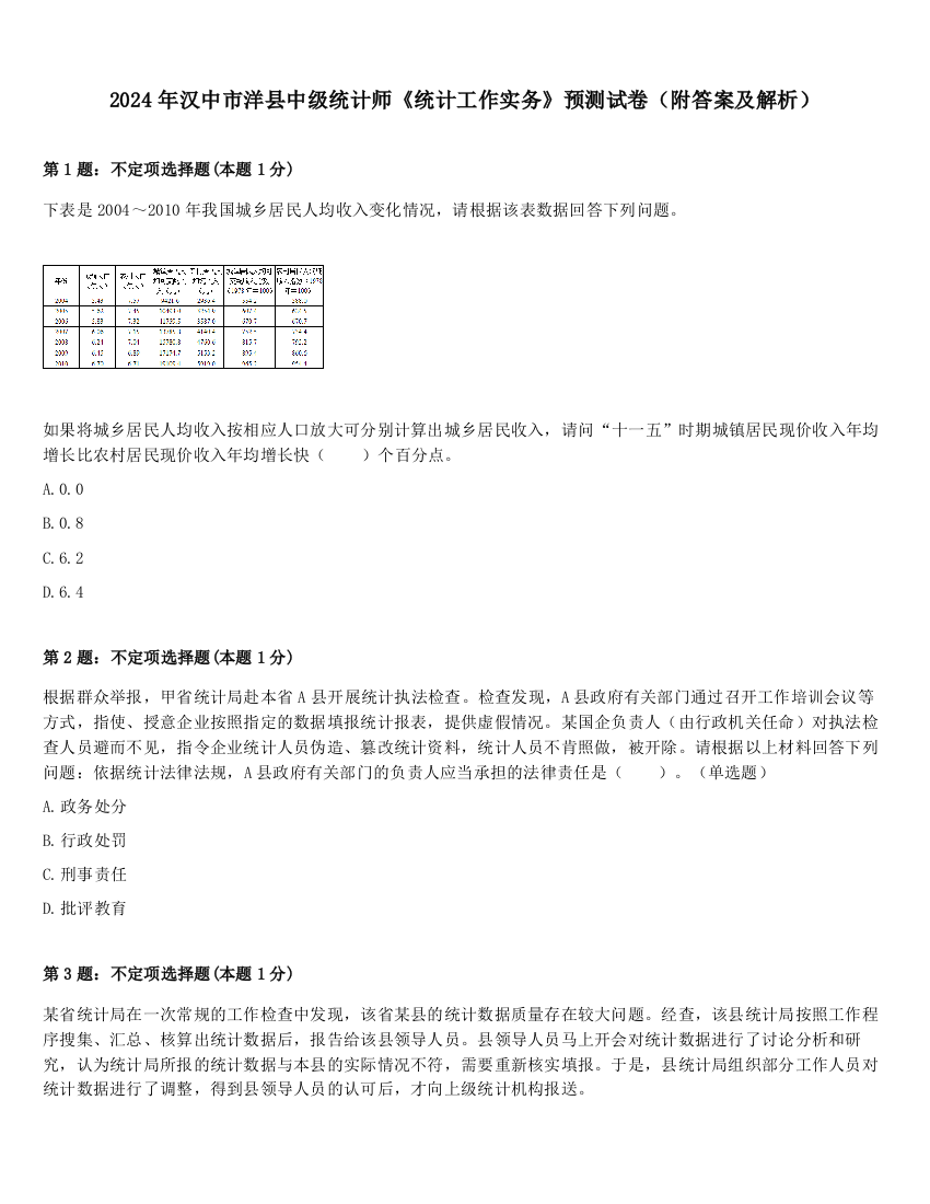 2024年汉中市洋县中级统计师《统计工作实务》预测试卷（附答案及解析）