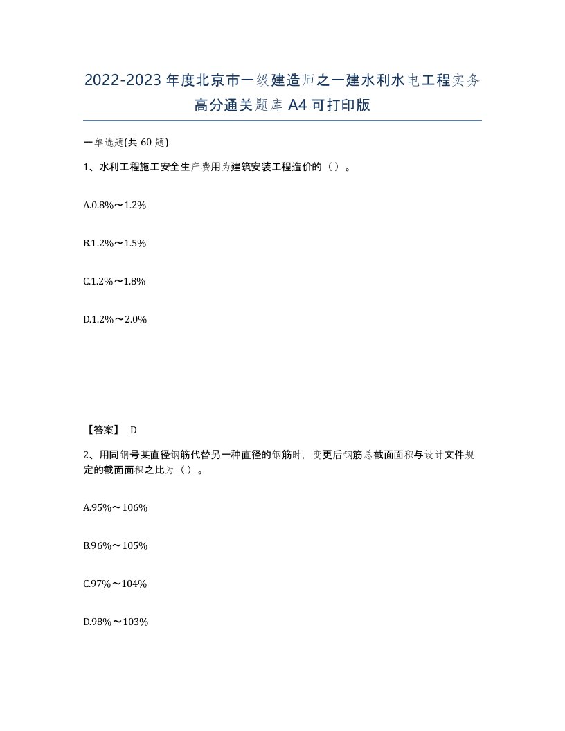 2022-2023年度北京市一级建造师之一建水利水电工程实务高分通关题库A4可打印版