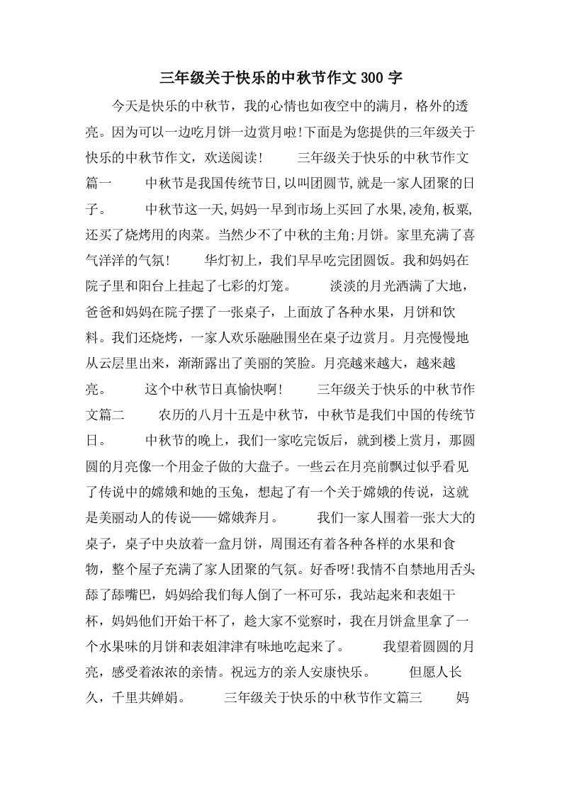 三年级关于快乐的中秋节作文300字