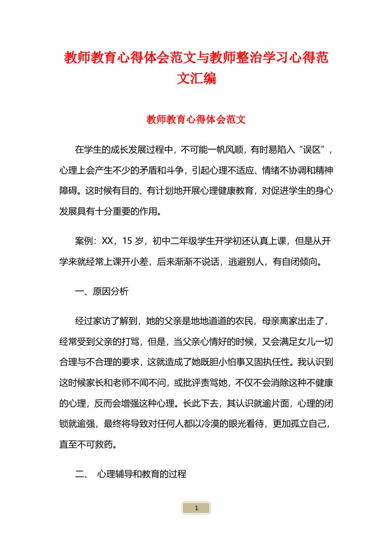 教师教育心得体会范文与教师整治学习心得范文汇编