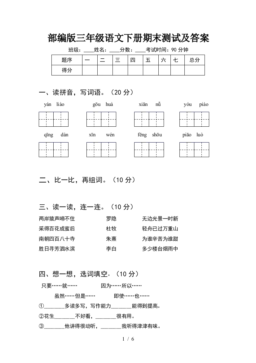 部编版三年级语文下册期末测试及答案