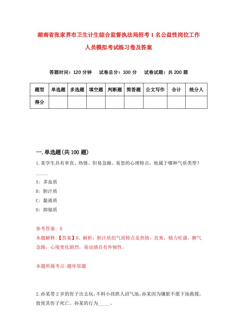 湖南省张家界市卫生计生综合监督执法局招考1名公益性岗位工作人员模拟考试练习卷及答案第6卷