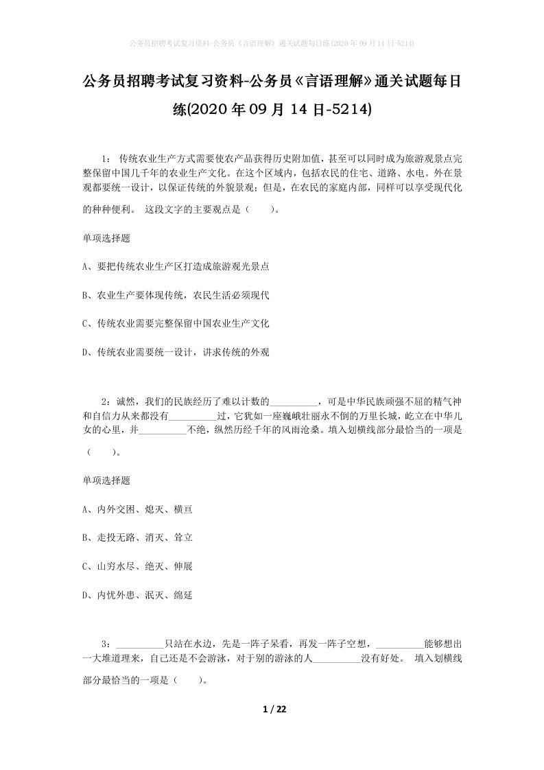 公务员招聘考试复习资料-公务员言语理解通关试题每日练2020年09月14日-5214