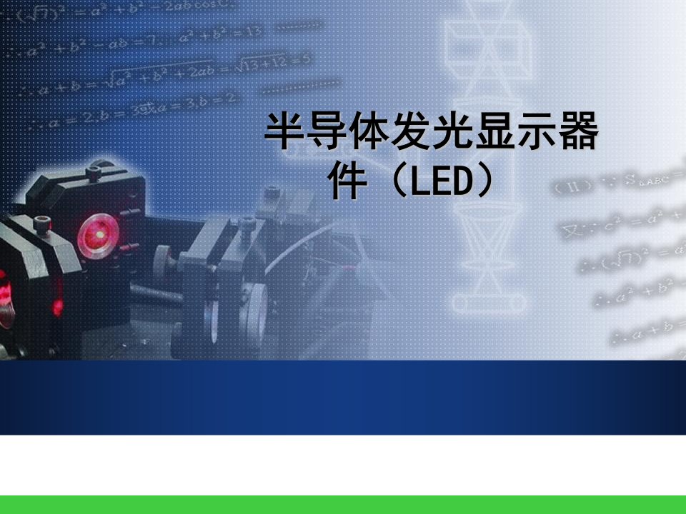 《显示技术LE》PPT课件