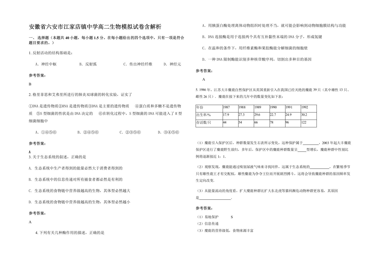 安徽省六安市江家店镇中学高二生物模拟试卷含解析