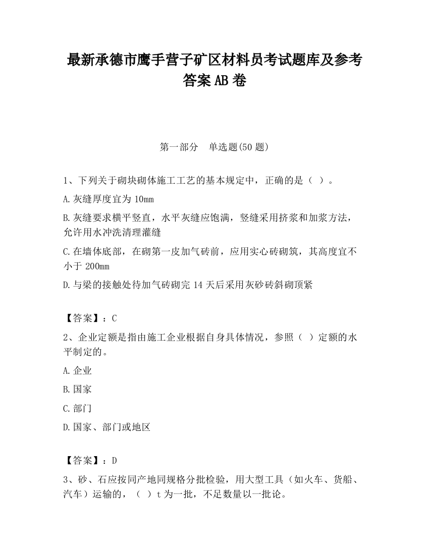 最新承德市鹰手营子矿区材料员考试题库及参考答案AB卷