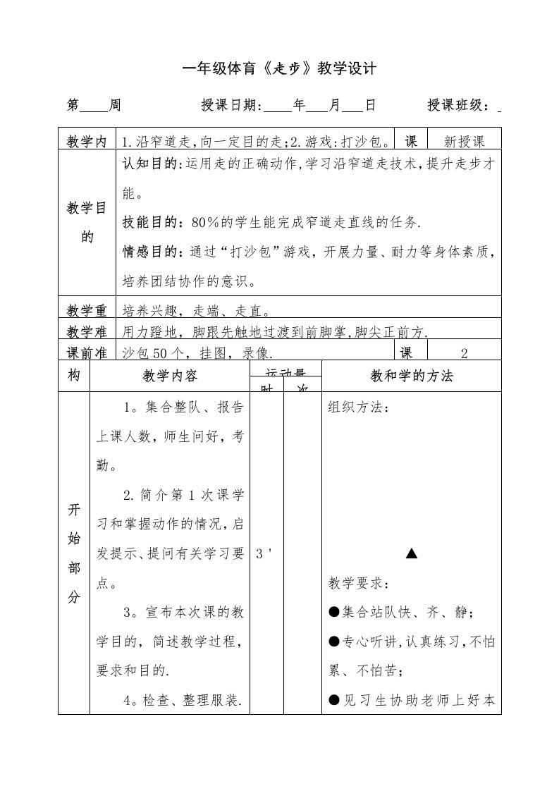 一年级体育《走步》教学设计