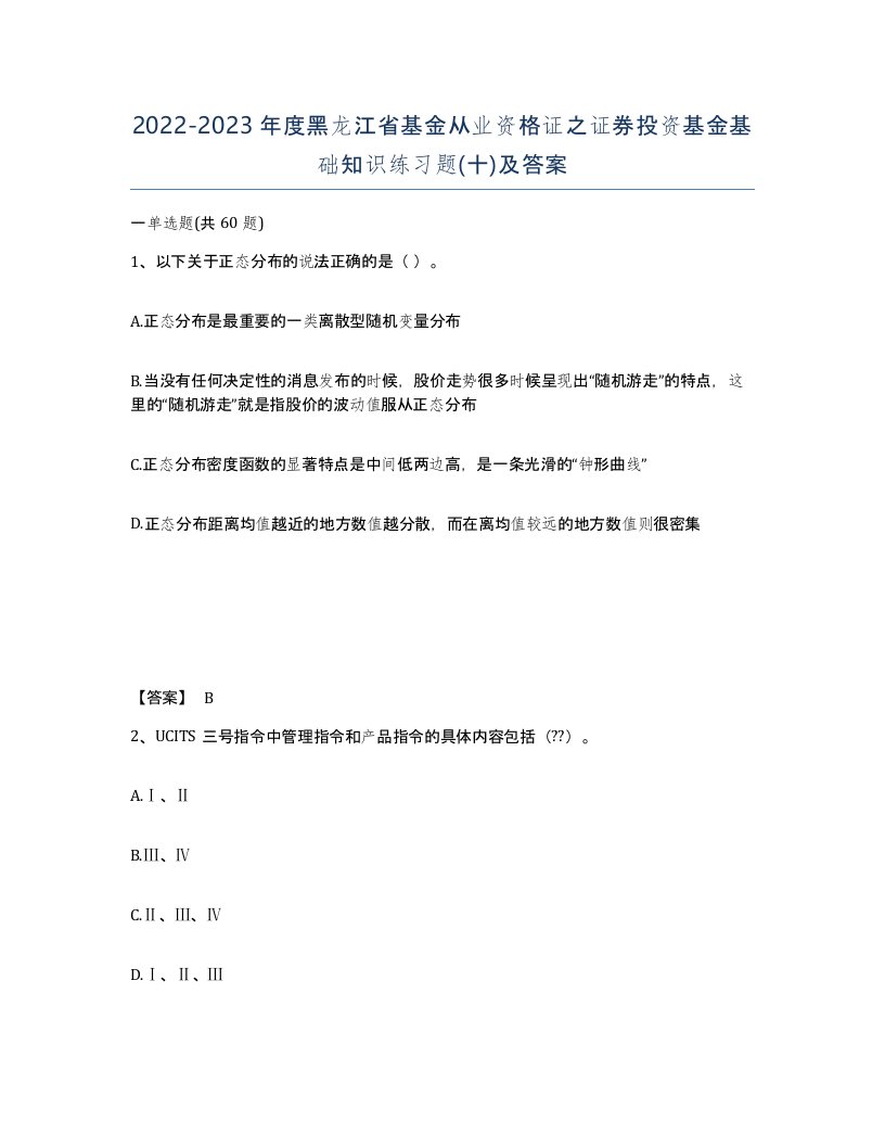 2022-2023年度黑龙江省基金从业资格证之证券投资基金基础知识练习题十及答案