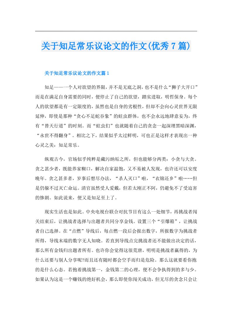 关于知足常乐议论文的作文(优秀7篇)