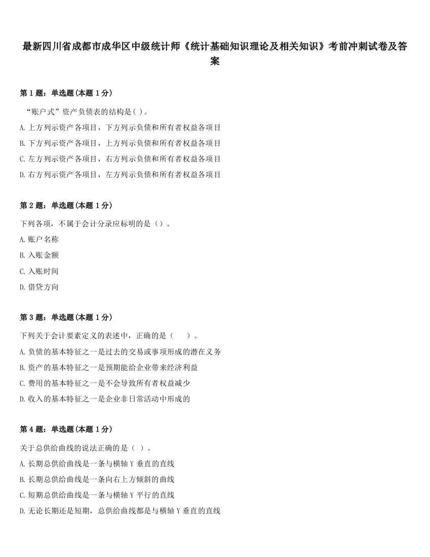 最新四川省成都市成华区中级统计师《统计基础知识理论及相关知识》考前冲刺试卷及答案