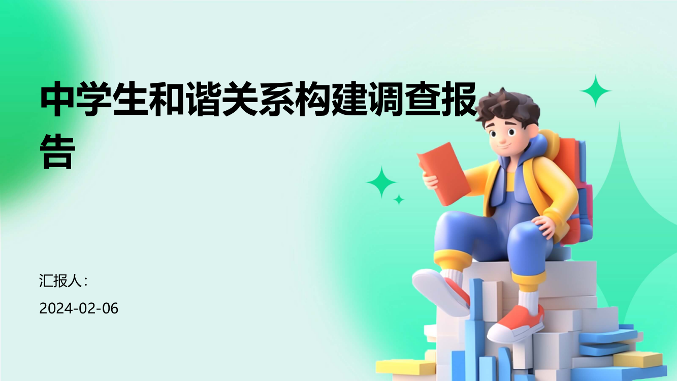 中学生和谐关系构建调查报告