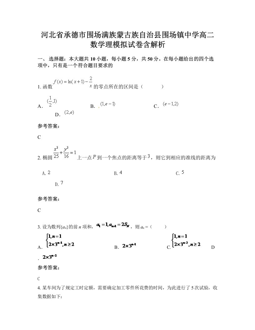 河北省承德市围场满族蒙古族自治县围场镇中学高二数学理模拟试卷含解析