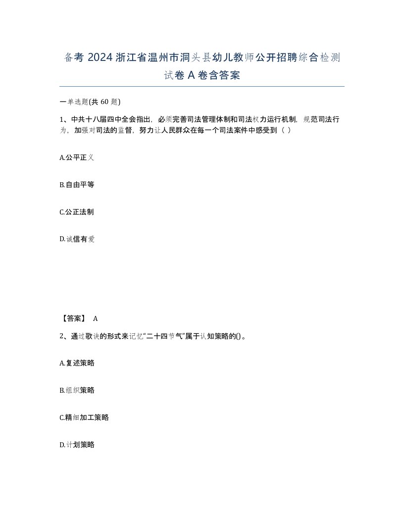 备考2024浙江省温州市洞头县幼儿教师公开招聘综合检测试卷A卷含答案