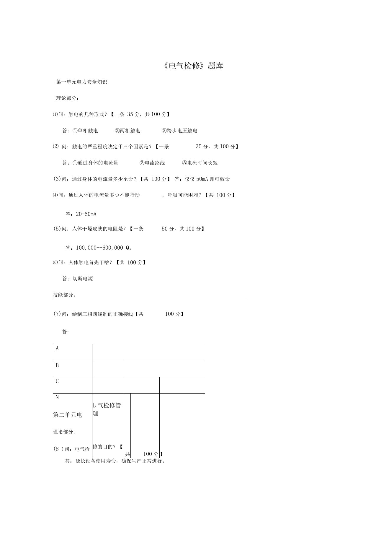 电气检修题库