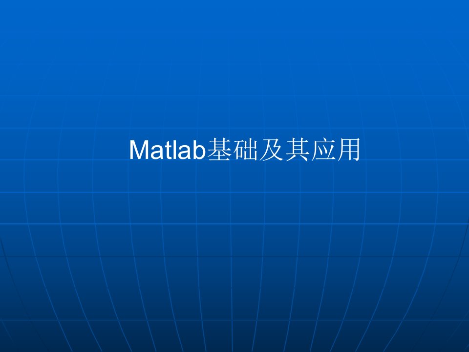 Matlab基础及其应用