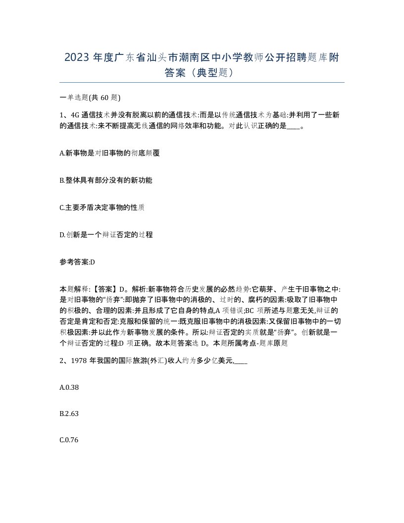 2023年度广东省汕头市潮南区中小学教师公开招聘题库附答案典型题