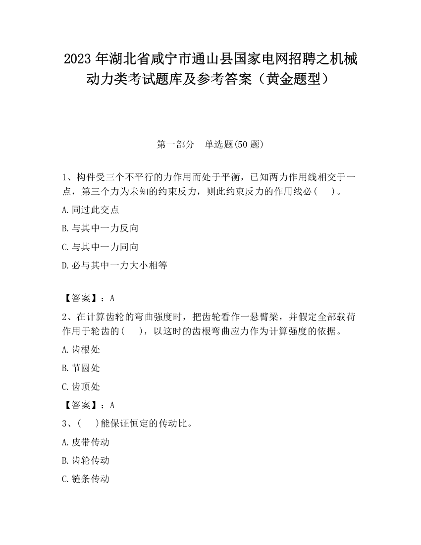 2023年湖北省咸宁市通山县国家电网招聘之机械动力类考试题库及参考答案（黄金题型）