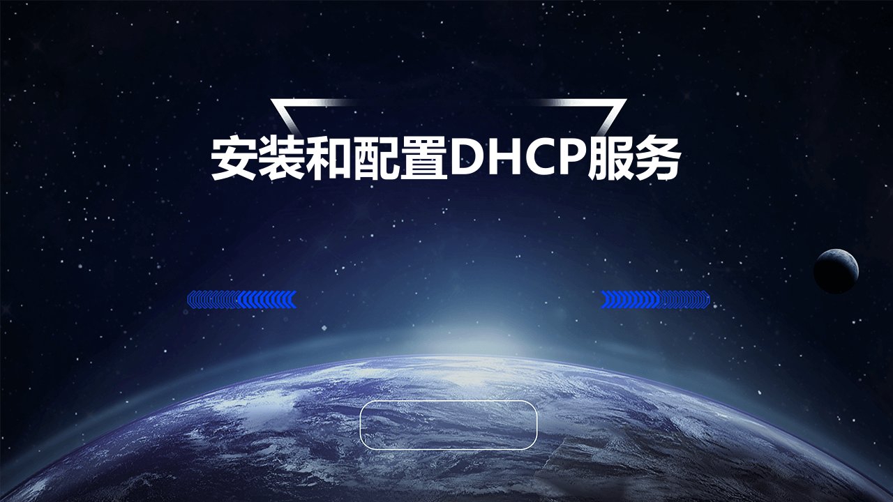 安装和配置DHCP服务