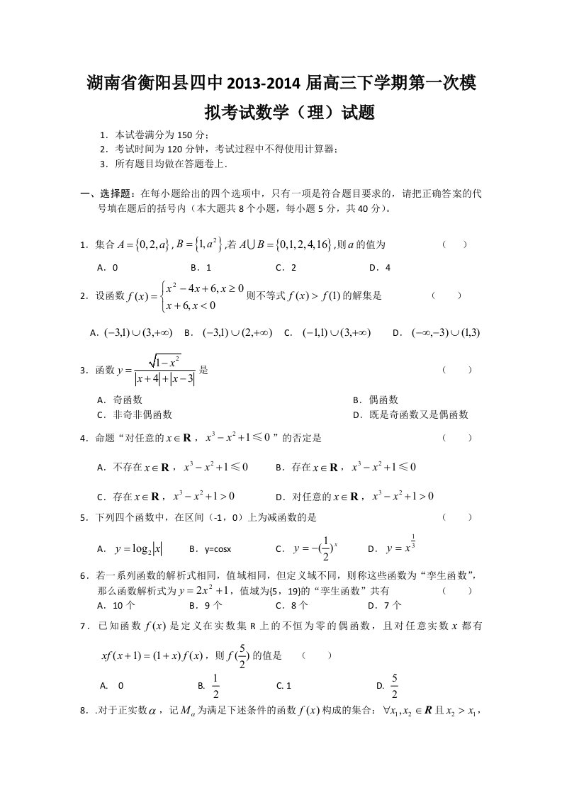 【高考讲义】湖南省衡阳县第四中学高三下学期第一次模拟考试《数学理》