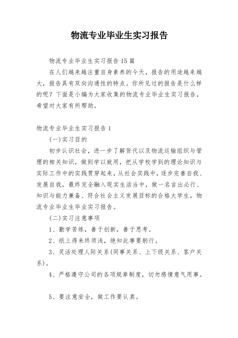 物流专业毕业生实习报告_7