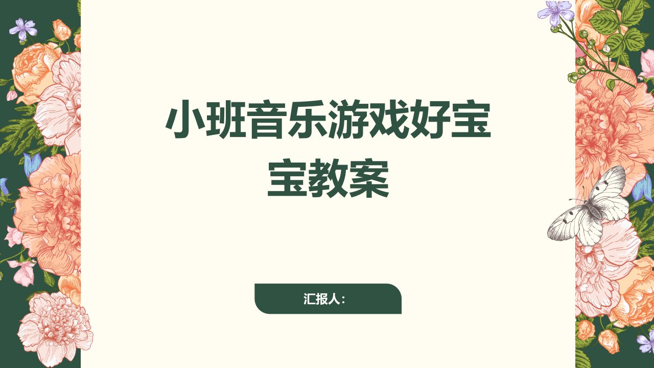 小班音乐游戏好宝宝教案