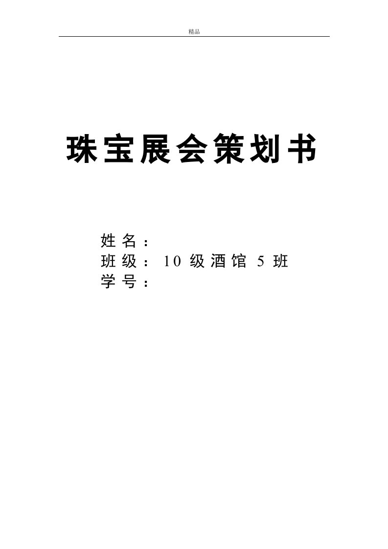 珠宝展会策划书（精品doc）