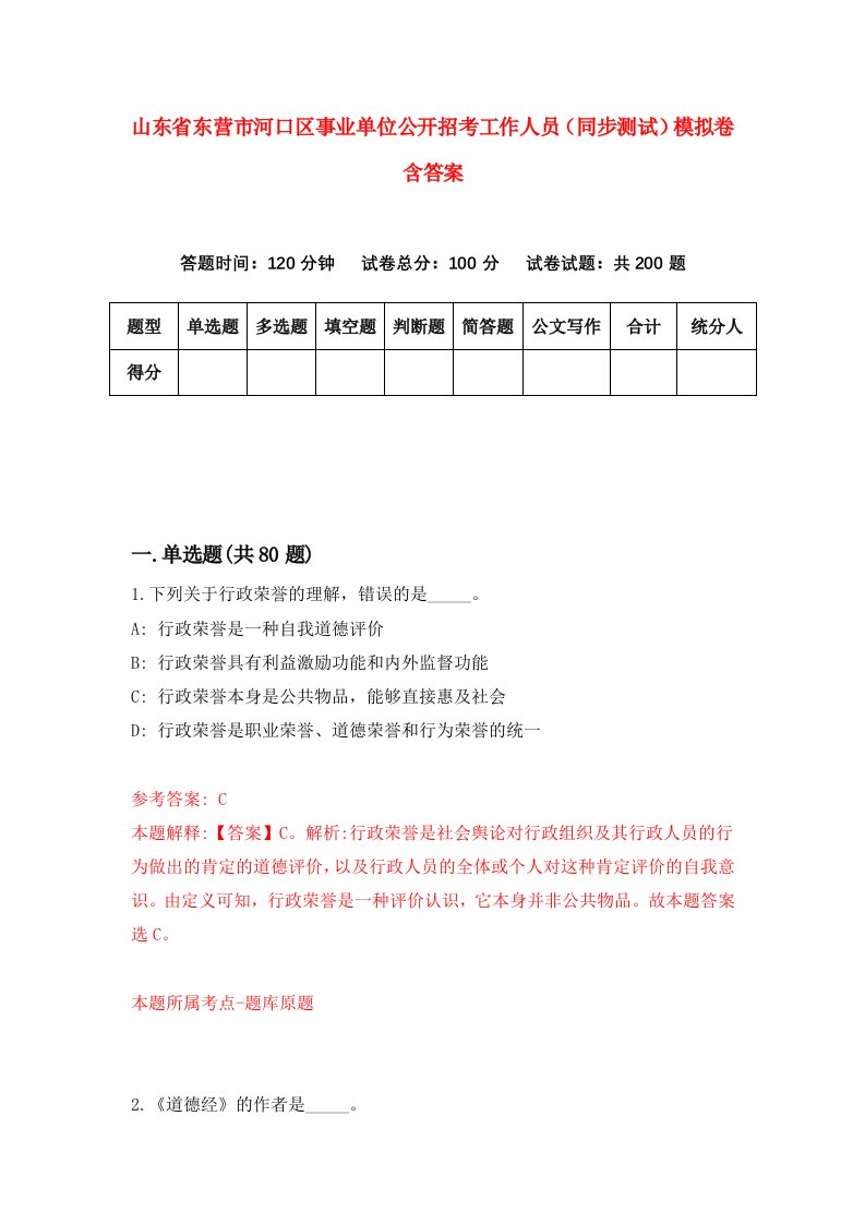 山东省东营市河口区事业单位公开招考工作人员同步测试模拟卷含答案3