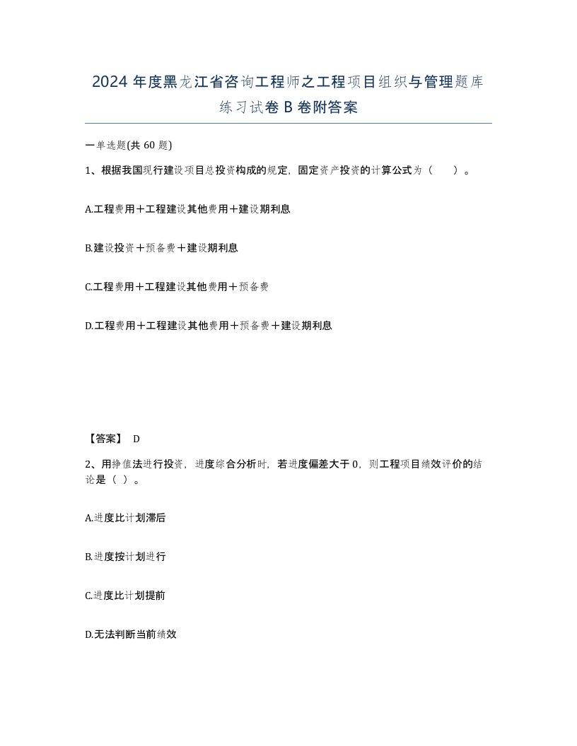 2024年度黑龙江省咨询工程师之工程项目组织与管理题库练习试卷B卷附答案