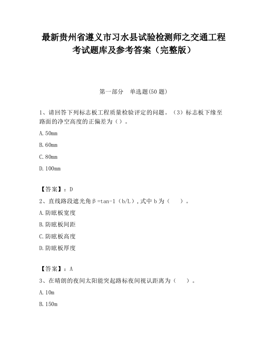 最新贵州省遵义市习水县试验检测师之交通工程考试题库及参考答案（完整版）