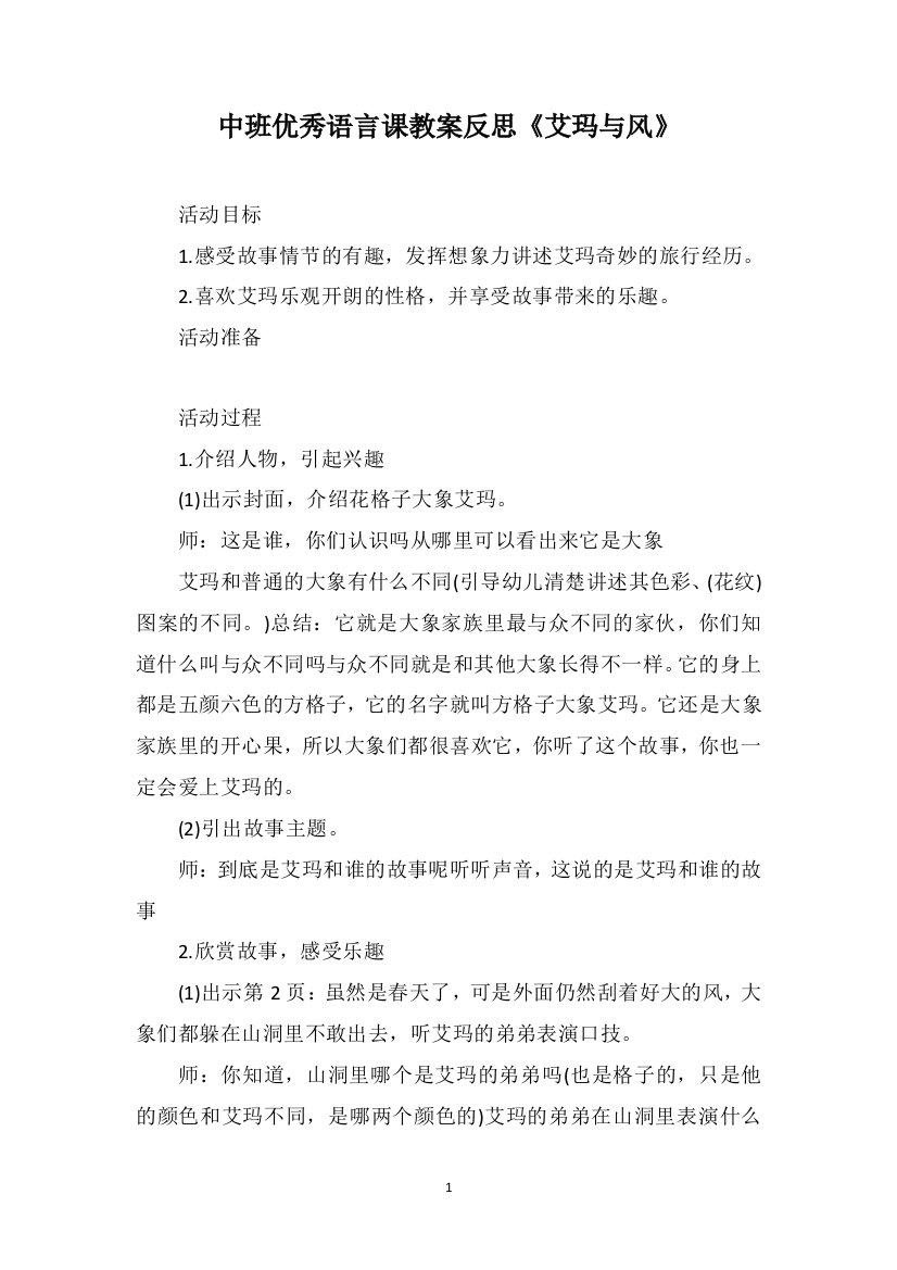 中班优秀语言课教案反思《艾玛与风》