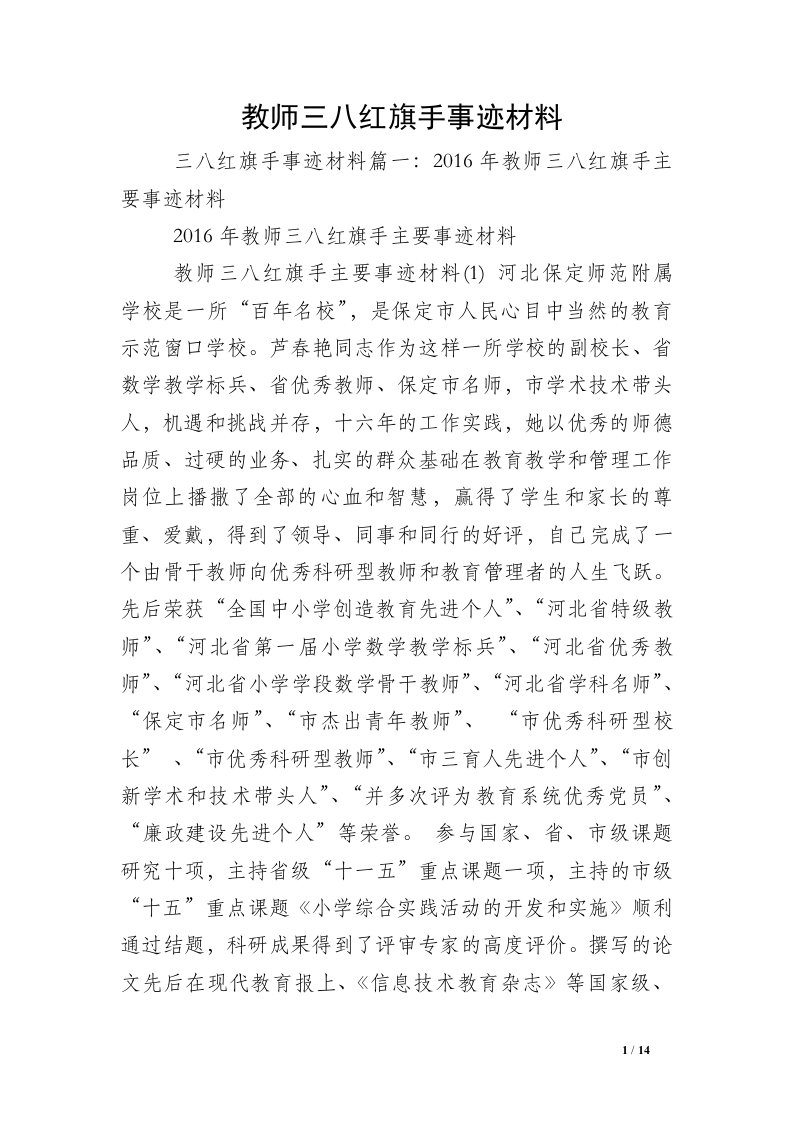 教师三八红旗手事迹材料