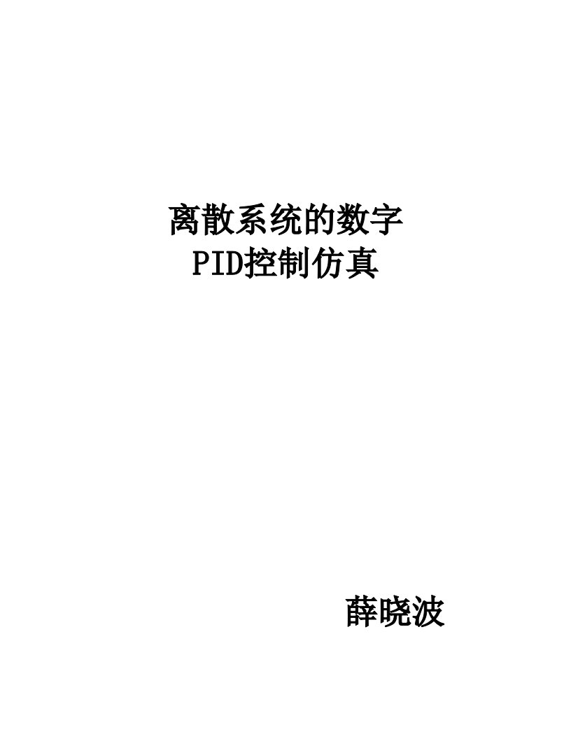 （参考）离散系统的数字PID控制仿真