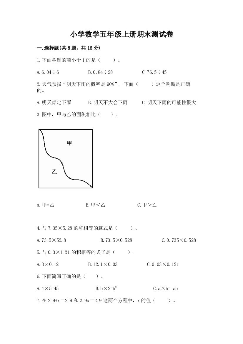 小学数学五年级上册期末测试卷学生专用