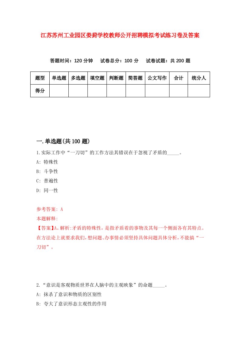 江苏苏州工业园区娄葑学校教师公开招聘模拟考试练习卷及答案1