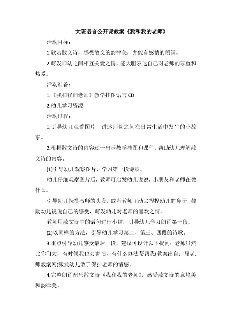 大班语言公开课教案《我和我的老师》