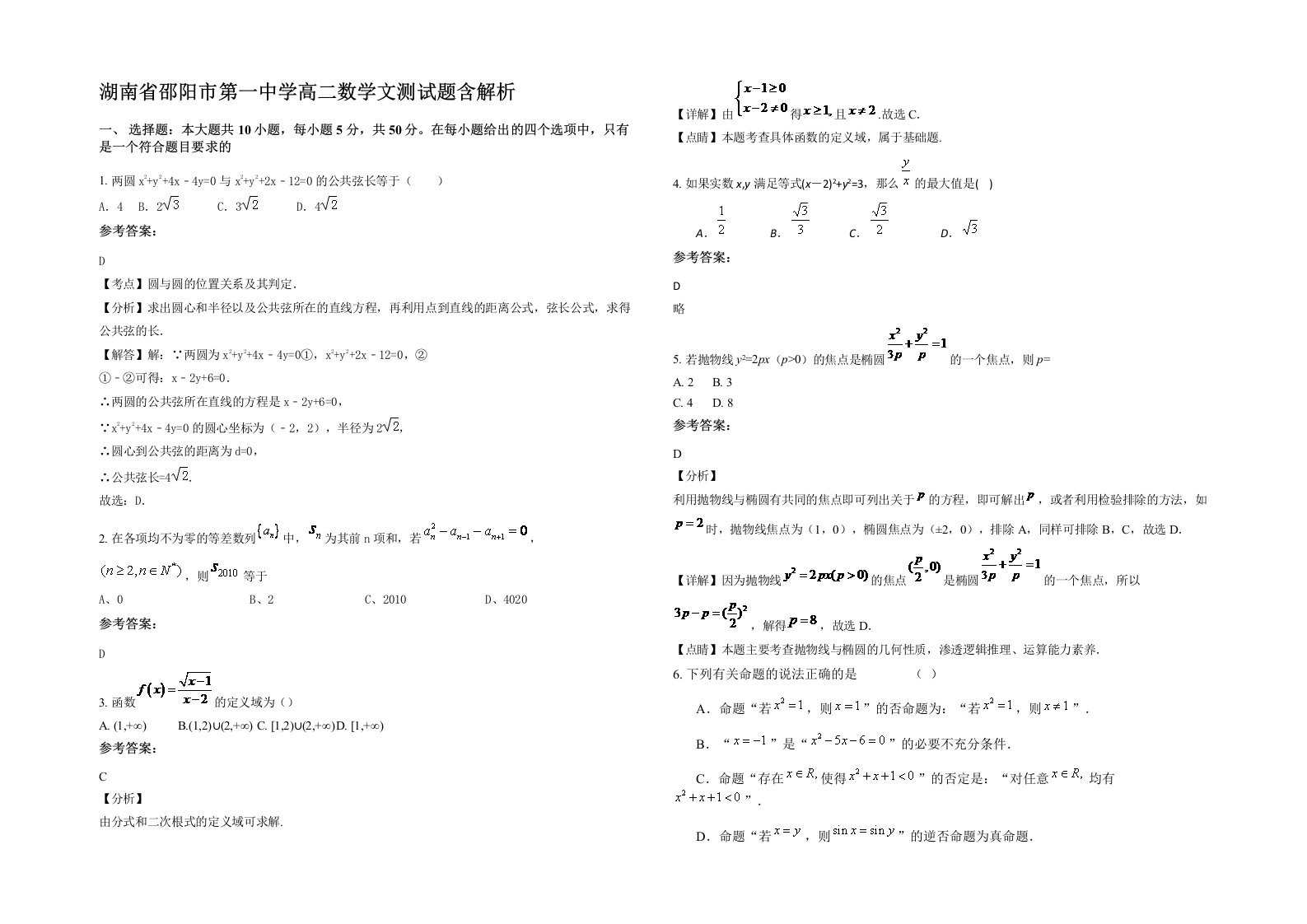 湖南省邵阳市第一中学高二数学文测试题含解析