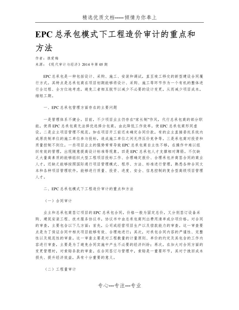 EPC总承包模式下工程造价审计的重点和方法(共2页)