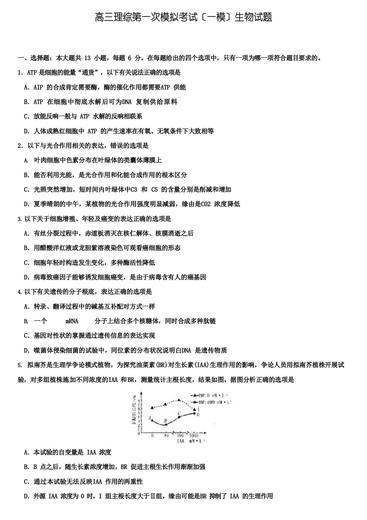 南阳市高三理综第一次模拟(一模)生物试卷含答案