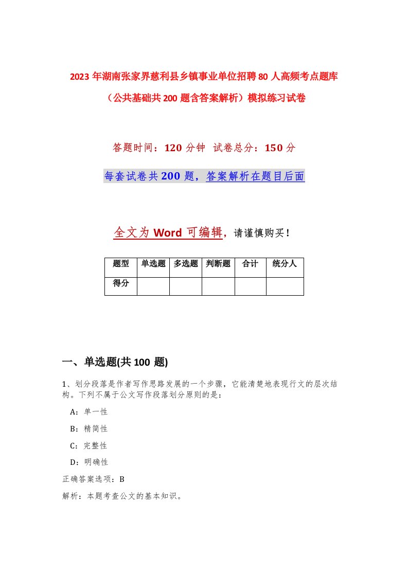 2023年湖南张家界慈利县乡镇事业单位招聘80人高频考点题库公共基础共200题含答案解析模拟练习试卷