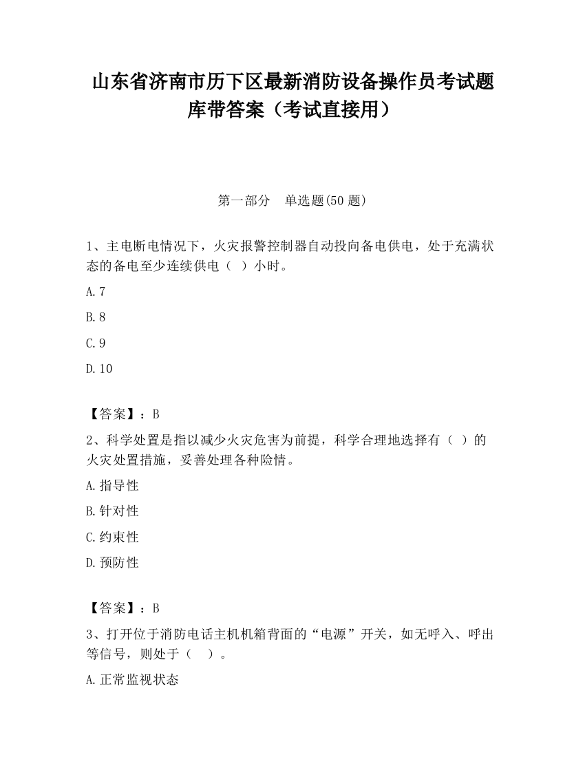 山东省济南市历下区最新消防设备操作员考试题库带答案（考试直接用）